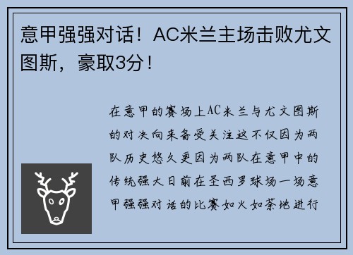 意甲强强对话！AC米兰主场击败尤文图斯，豪取3分！