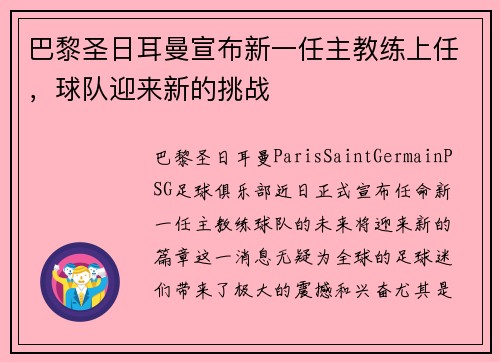 巴黎圣日耳曼宣布新一任主教练上任，球队迎来新的挑战