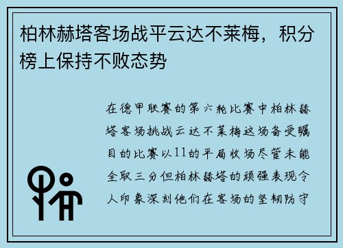 柏林赫塔客场战平云达不莱梅，积分榜上保持不败态势