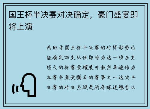 国王杯半决赛对决确定，豪门盛宴即将上演