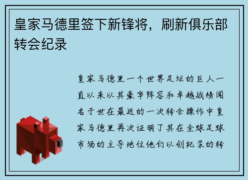 皇家马德里签下新锋将，刷新俱乐部转会纪录