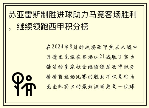 苏亚雷斯制胜进球助力马竞客场胜利，继续领跑西甲积分榜