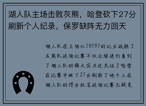 湖人队主场击败灰熊，哈登砍下27分刷新个人纪录，保罗缺阵无力回天