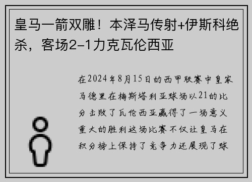 皇马一箭双雕！本泽马传射+伊斯科绝杀，客场2-1力克瓦伦西亚