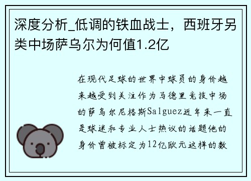 深度分析_低调的铁血战士，西班牙另类中场萨乌尔为何值1.2亿