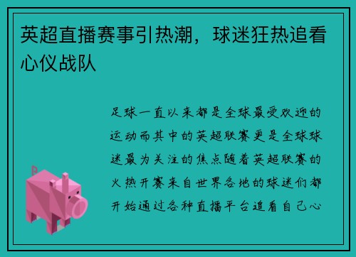 英超直播赛事引热潮，球迷狂热追看心仪战队