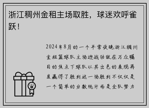 浙江稠州金租主场取胜，球迷欢呼雀跃！