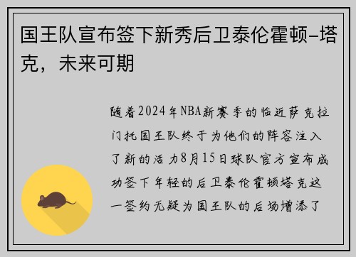 国王队宣布签下新秀后卫泰伦霍顿-塔克，未来可期