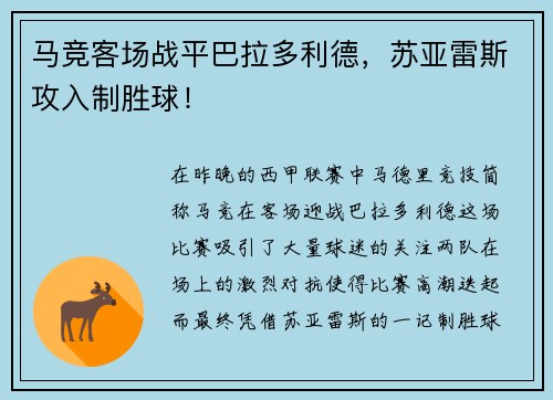 马竞客场战平巴拉多利德，苏亚雷斯攻入制胜球！