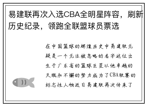 易建联再次入选CBA全明星阵容，刷新历史纪录，领跑全联盟球员票选