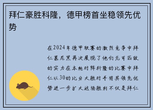 拜仁豪胜科隆，德甲榜首坐稳领先优势