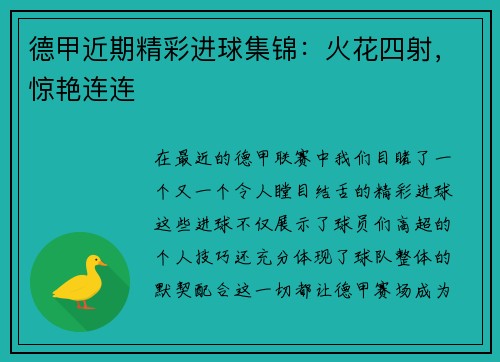 德甲近期精彩进球集锦：火花四射，惊艳连连