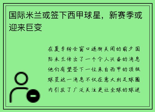 国际米兰或签下西甲球星，新赛季或迎来巨变