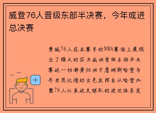 威登76人晋级东部半决赛，今年或进总决赛