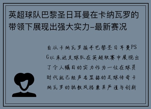 英超球队巴黎圣日耳曼在卡纳瓦罗的带领下展现出强大实力-最新赛况