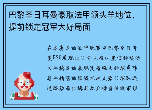 巴黎圣日耳曼豪取法甲领头羊地位，提前锁定冠军大好局面