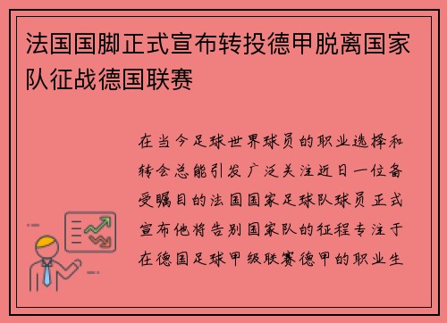 法国国脚正式宣布转投德甲脱离国家队征战德国联赛