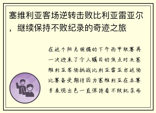 塞维利亚客场逆转击败比利亚雷亚尔，继续保持不败纪录的奇迹之旅