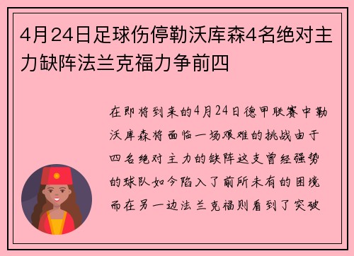 4月24日足球伤停勒沃库森4名绝对主力缺阵法兰克福力争前四