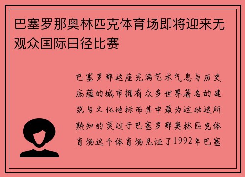 巴塞罗那奥林匹克体育场即将迎来无观众国际田径比赛