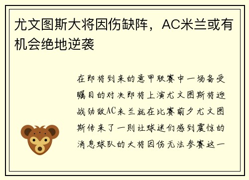 尤文图斯大将因伤缺阵，AC米兰或有机会绝地逆袭