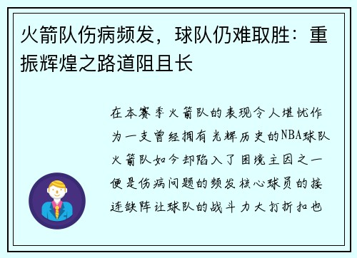 火箭队伤病频发，球队仍难取胜：重振辉煌之路道阻且长