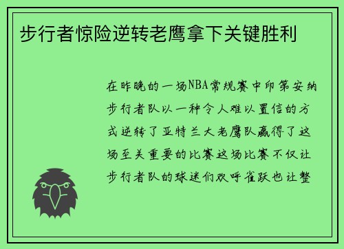 步行者惊险逆转老鹰拿下关键胜利