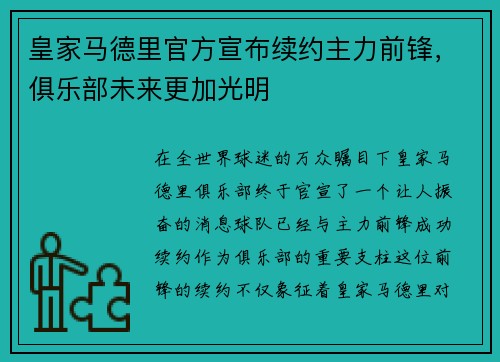 皇家马德里官方宣布续约主力前锋，俱乐部未来更加光明