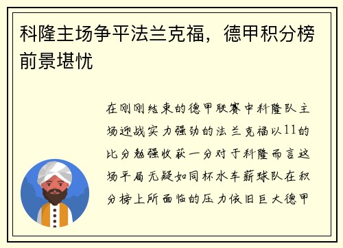 科隆主场争平法兰克福，德甲积分榜前景堪忧