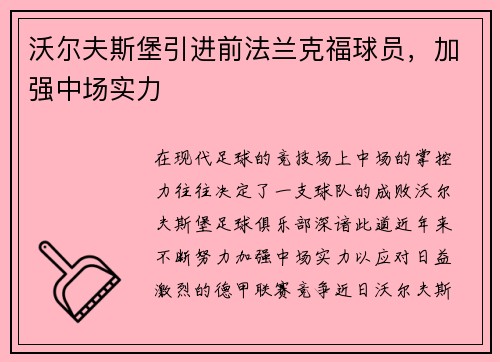 沃尔夫斯堡引进前法兰克福球员，加强中场实力