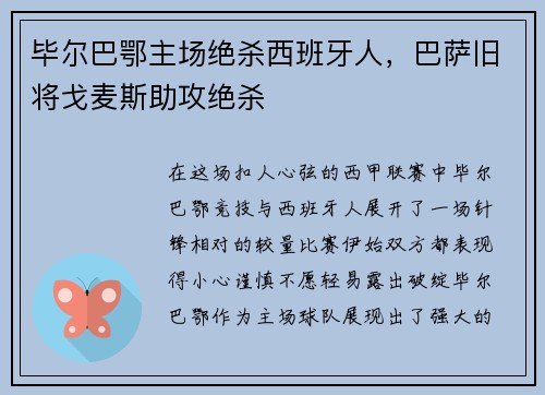 毕尔巴鄂主场绝杀西班牙人，巴萨旧将戈麦斯助攻绝杀