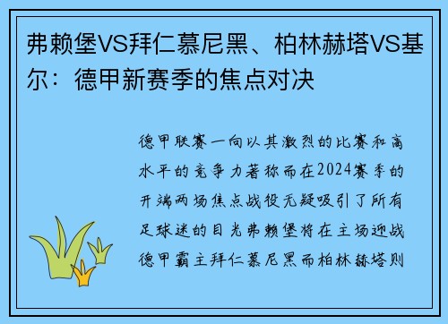 弗赖堡VS拜仁慕尼黑、柏林赫塔VS基尔：德甲新赛季的焦点对决