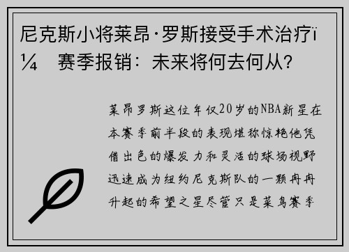 尼克斯小将莱昂·罗斯接受手术治疗，赛季报销：未来将何去何从？