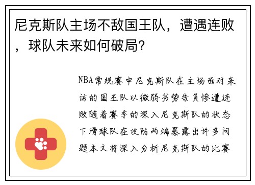 尼克斯队主场不敌国王队，遭遇连败，球队未来如何破局？