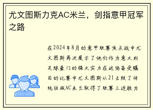 尤文图斯力克AC米兰，剑指意甲冠军之路