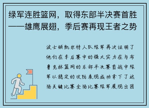 绿军连胜篮网，取得东部半决赛首胜——雄鹰展翅，季后赛再现王者之势