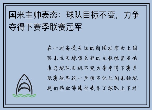 国米主帅表态：球队目标不变，力争夺得下赛季联赛冠军