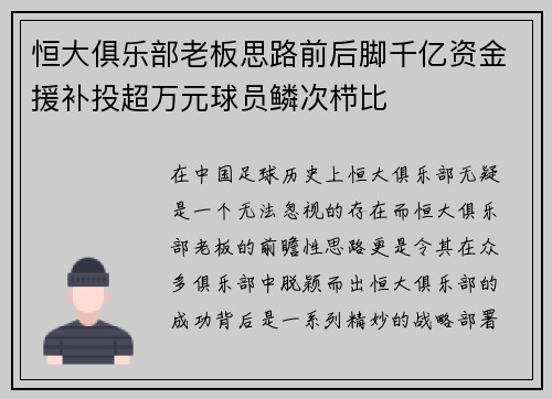 恒大俱乐部老板思路前后脚千亿资金援补投超万元球员鳞次栉比