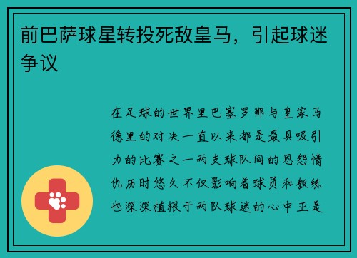 前巴萨球星转投死敌皇马，引起球迷争议