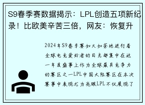 S9春季赛数据揭示：LPL创造五项新纪录！比欧美辛苦三倍，网友：恢复升级不可避免