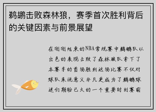 鹈鹕击败森林狼，赛季首次胜利背后的关键因素与前景展望