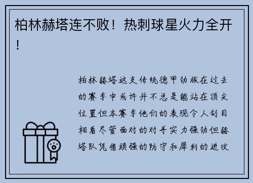 柏林赫塔连不败！热刺球星火力全开！