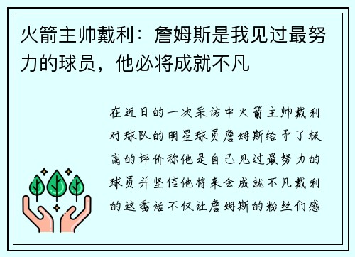 火箭主帅戴利：詹姆斯是我见过最努力的球员，他必将成就不凡