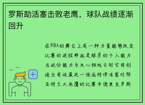 罗斯助活塞击败老鹰，球队战绩逐渐回升