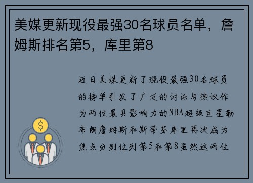 美媒更新现役最强30名球员名单，詹姆斯排名第5，库里第8