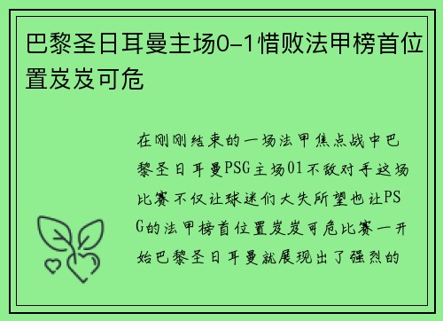 巴黎圣日耳曼主场0-1惜败法甲榜首位置岌岌可危