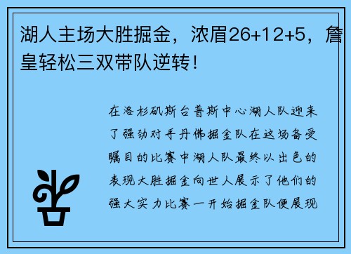 湖人主场大胜掘金，浓眉26+12+5，詹皇轻松三双带队逆转！