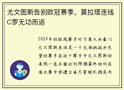 尤文图斯告别欧冠赛季，莫拉塔连线C罗无功而返