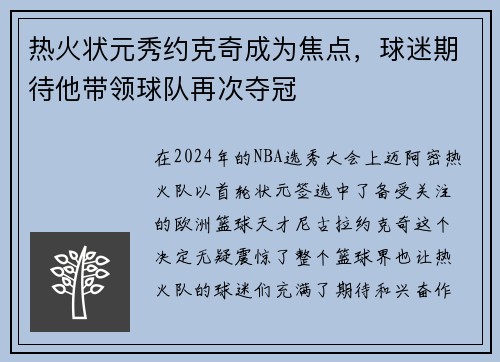 热火状元秀约克奇成为焦点，球迷期待他带领球队再次夺冠