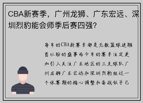 CBA新赛季，广州龙狮、广东宏远、深圳烈豹能会师季后赛四强？